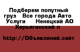 Подберем попутный груз - Все города Авто » Услуги   . Ненецкий АО,Харьягинский п.